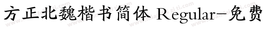 方正北魏楷书简体 Regular字体转换